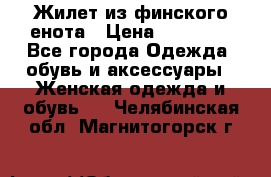 Жилет из финского енота › Цена ­ 30 000 - Все города Одежда, обувь и аксессуары » Женская одежда и обувь   . Челябинская обл.,Магнитогорск г.